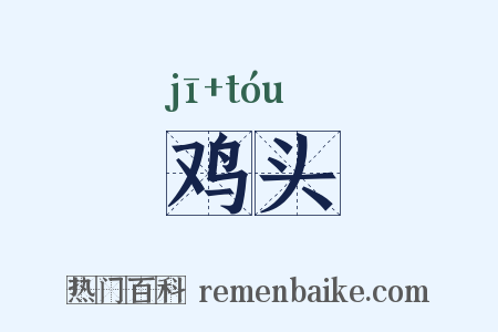鸡头是什么意思的图片